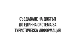 ЕСТИ - Част 1 - Създаване на достъп до единна система за туристическа информация