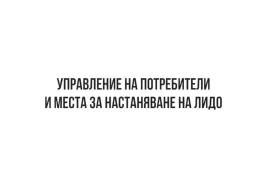 ЕСТИ - Част 3 - Управление на потребители и места за настаняване на ЛИДО