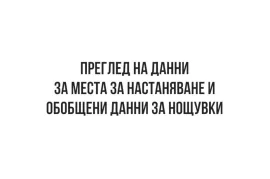 ЕСТИ - Част 4 - Преглед на данни за места за настаняване и обобщени данни за нощувки