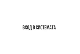 ЕСТИ - Част 5 - Вход в системата