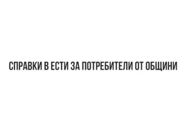 ЕСТИ - Част 6 - Справки в ЕСТИ за потребители от общини