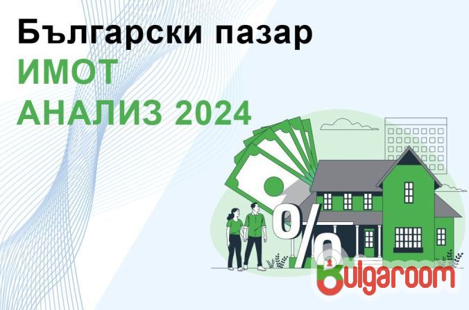 Анализ на имотите в България през 2024 г.